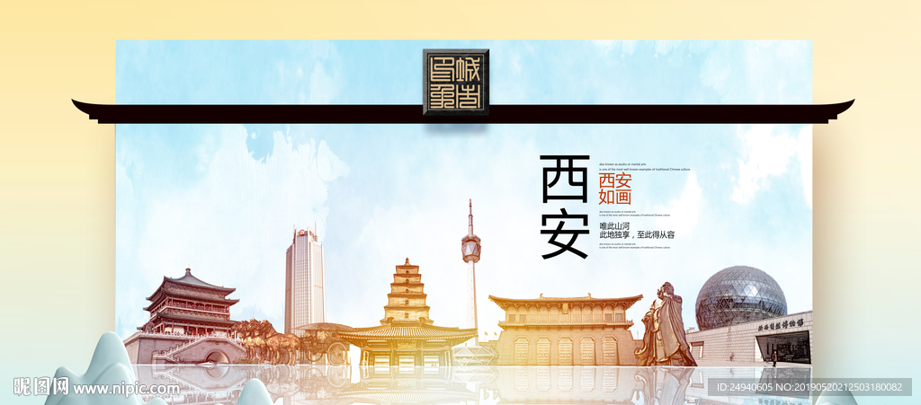 西安魅力醉美城市印象广告海报