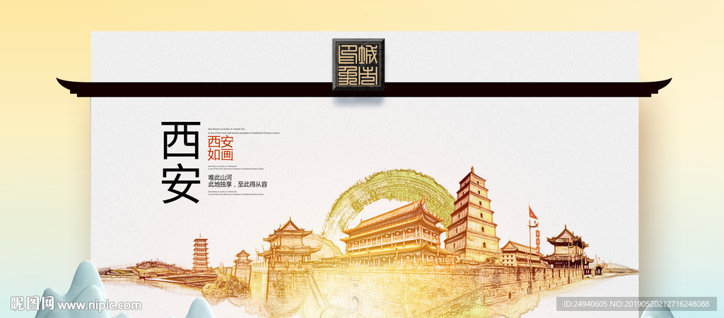 西安魅力醉美城市印象广告海报