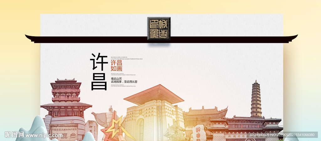 许昌文明卫生城市形象海报