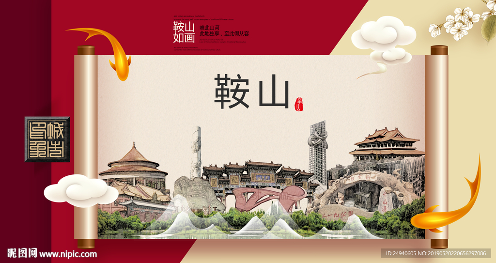 鞍山文明卫生城市形象海报