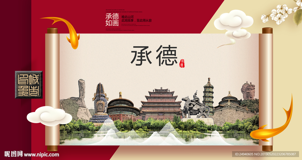 承德文明卫生城市形象海报