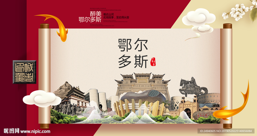 鄂尔多斯文明卫生城市形象海报