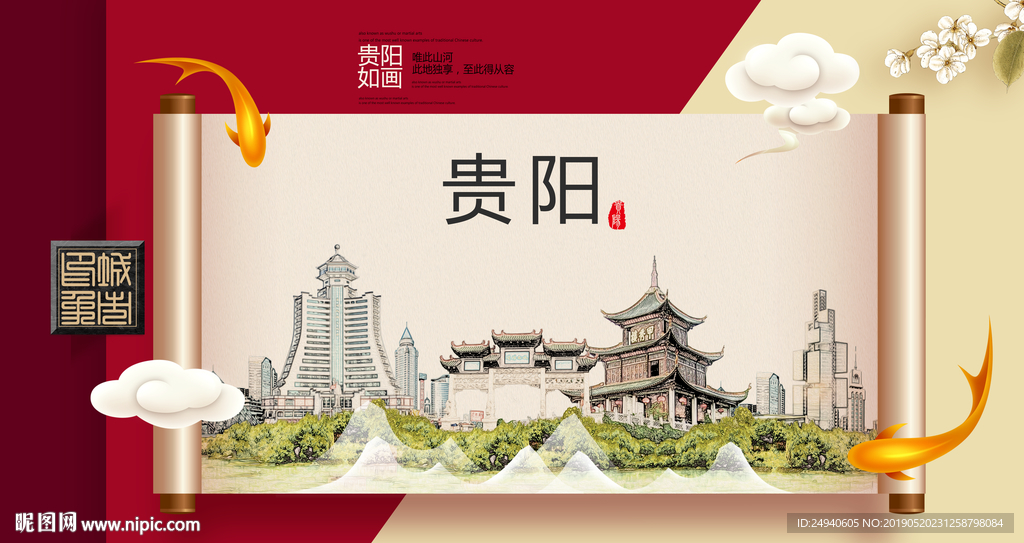 贵阳文明卫生城市形象海报