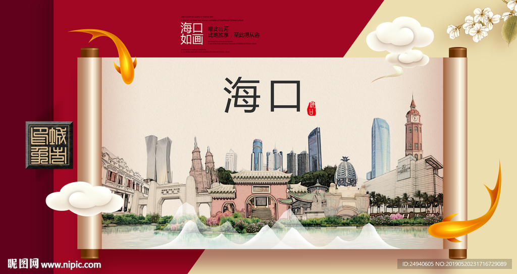 海口文明卫生城市形象海报