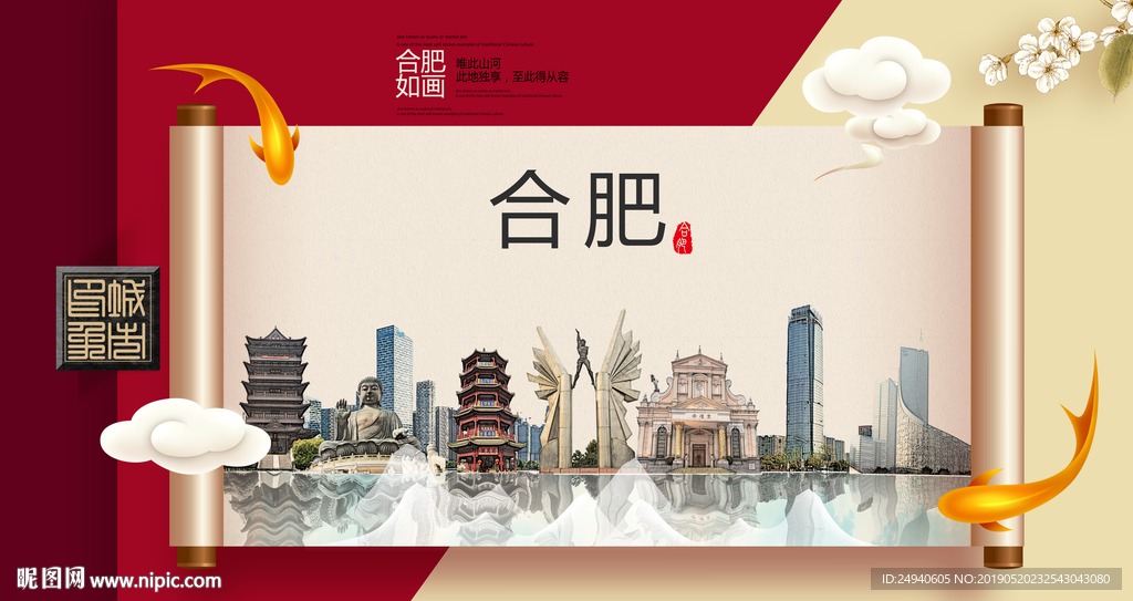 合肥文明卫生城市形象海报