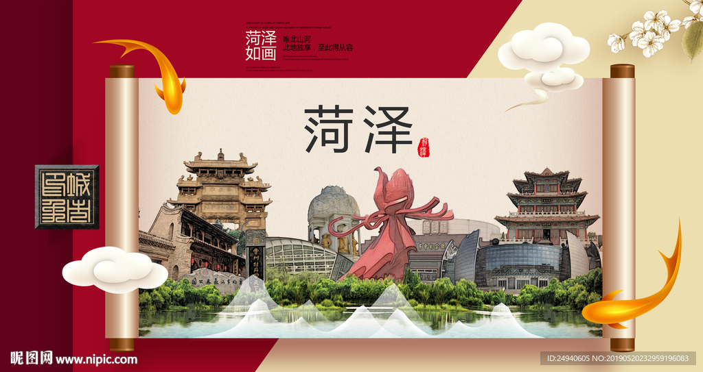 菏泽文明卫生城市形象海报