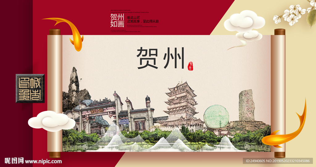 贺州文明卫生城市形象海报
