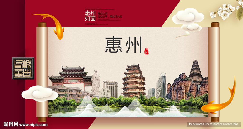 惠州文明卫生城市形象海报