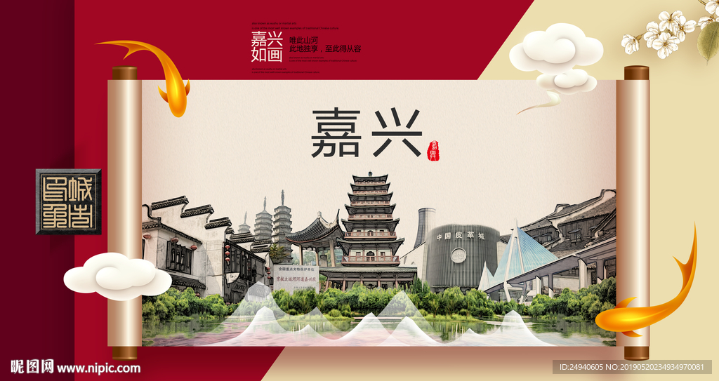 嘉兴文明卫生城市形象海报