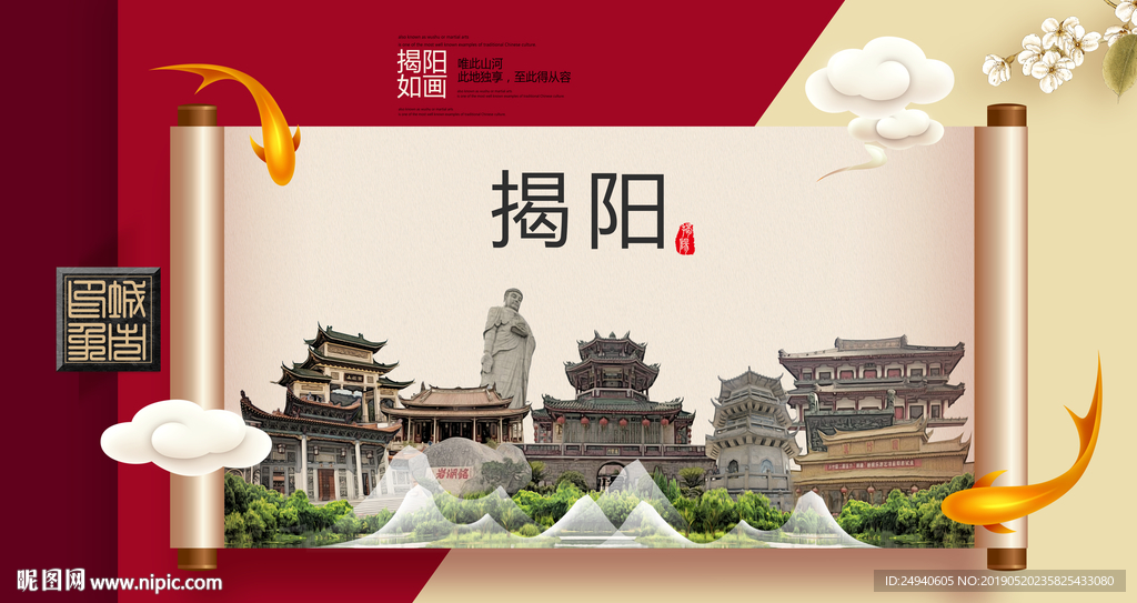 揭阳文明卫生城市形象海报