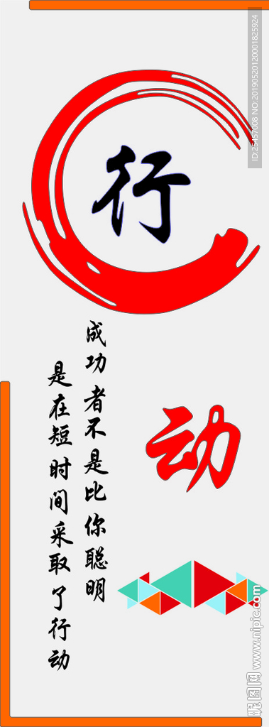 行动