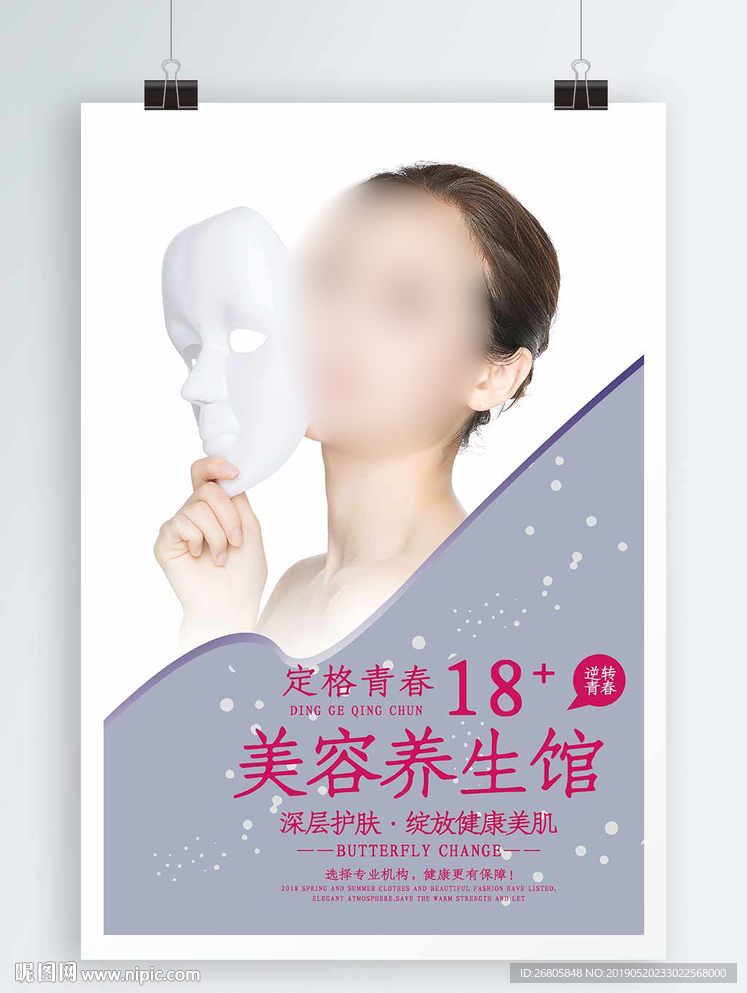 美容养生海报