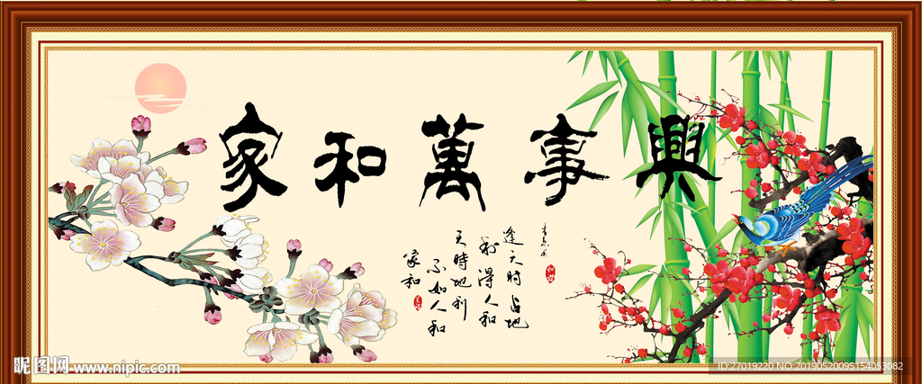 家和万事兴