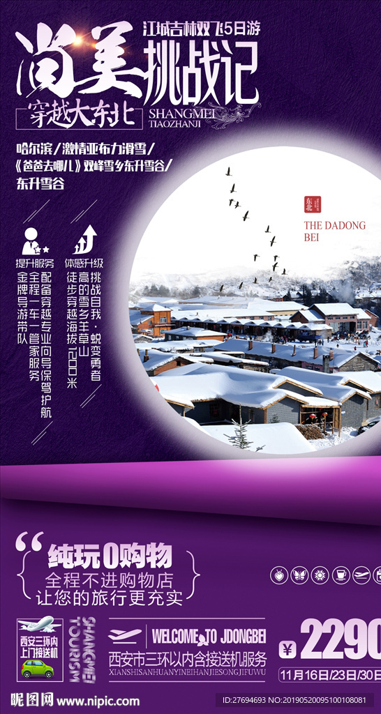 东北雪乡