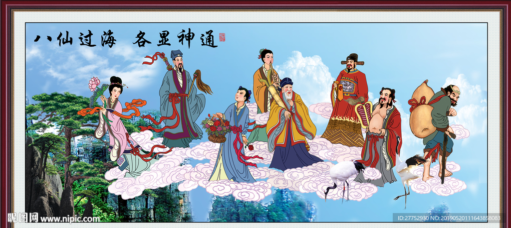 八仙过海