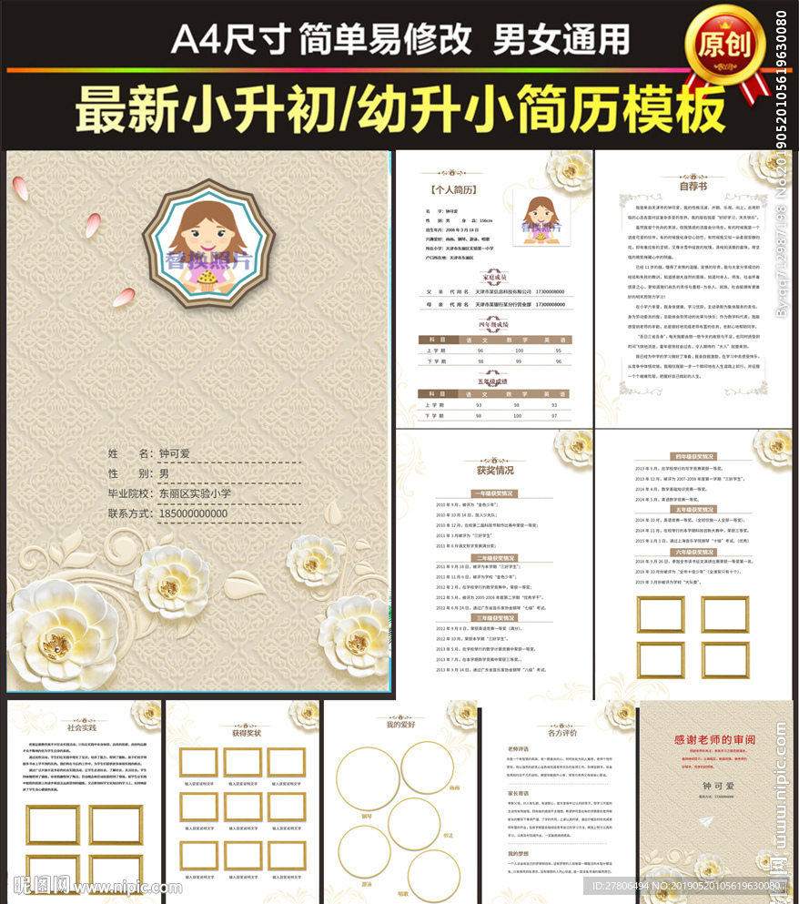 word中国风小升初简历幼儿