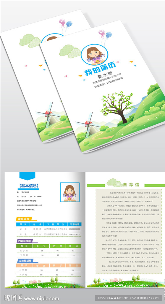 word儿童升学择校个人简历成