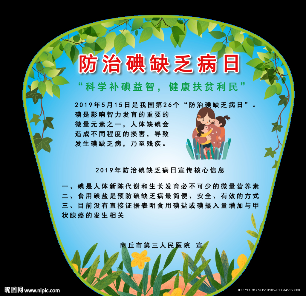 防治碘缺乏病日广告扇