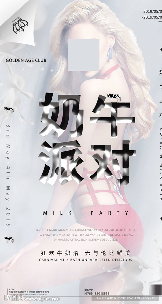 奶牛主题派对酒吧夜店海报