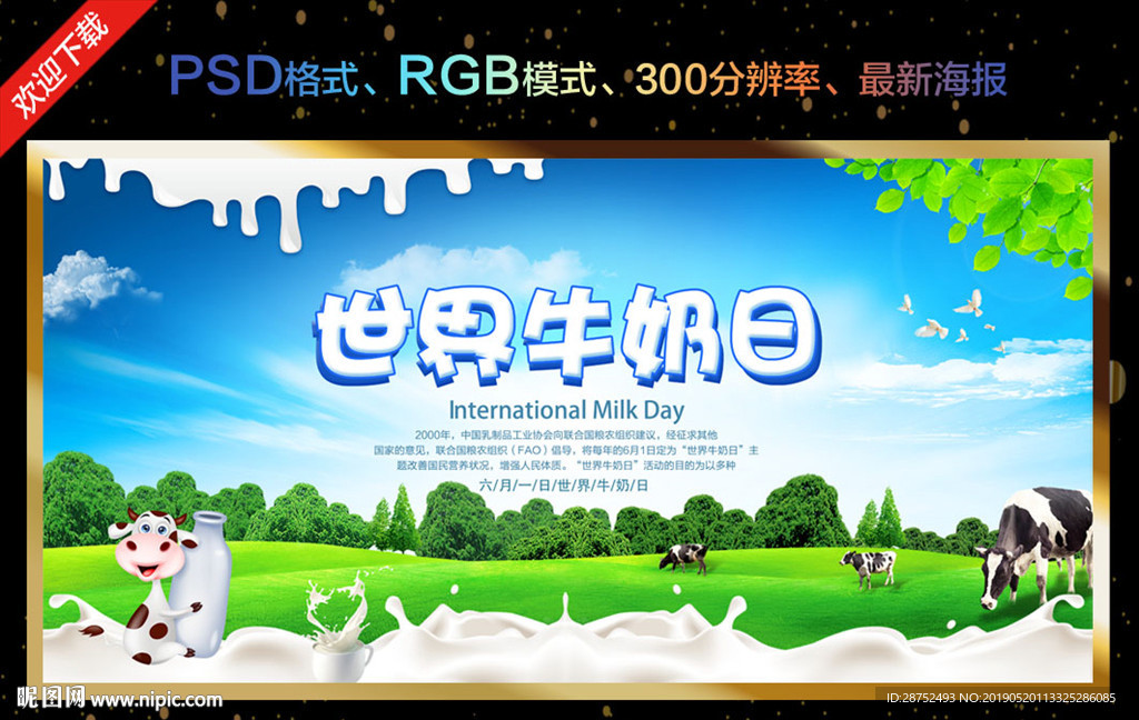 世界牛奶日