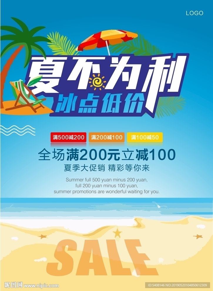 夏不为利 夏季促销
