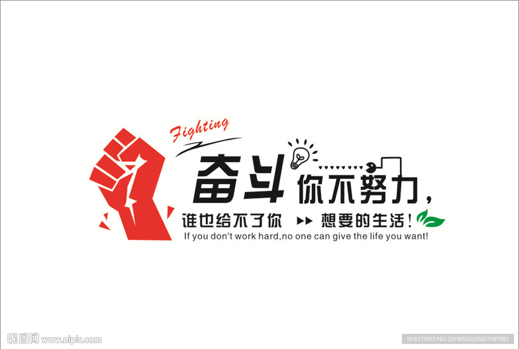 奋斗你不努力
