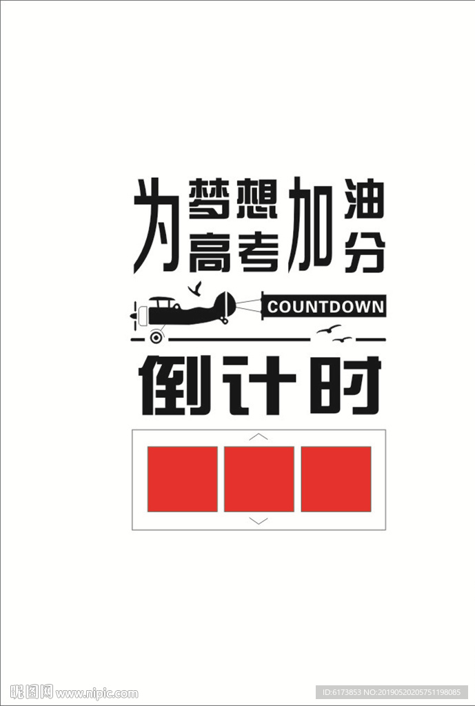为梦想加油 为高考加分 倒计时
