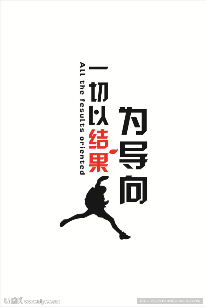 一切以结果为导向