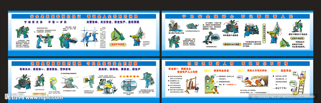 建筑工地安全生产标语漫画围挡