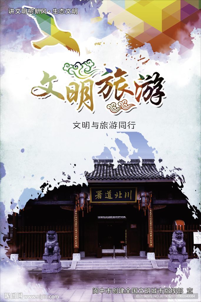 文明旅游 旅游海报 旅游广告