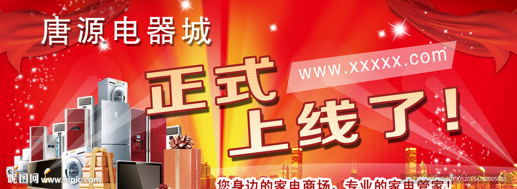 电器海报  红色海报 上线海报