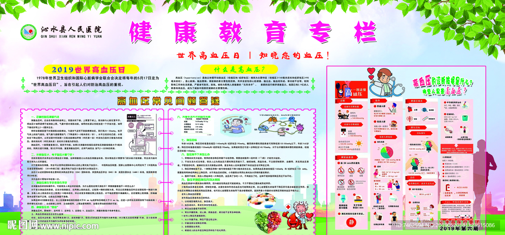 健康教育专栏