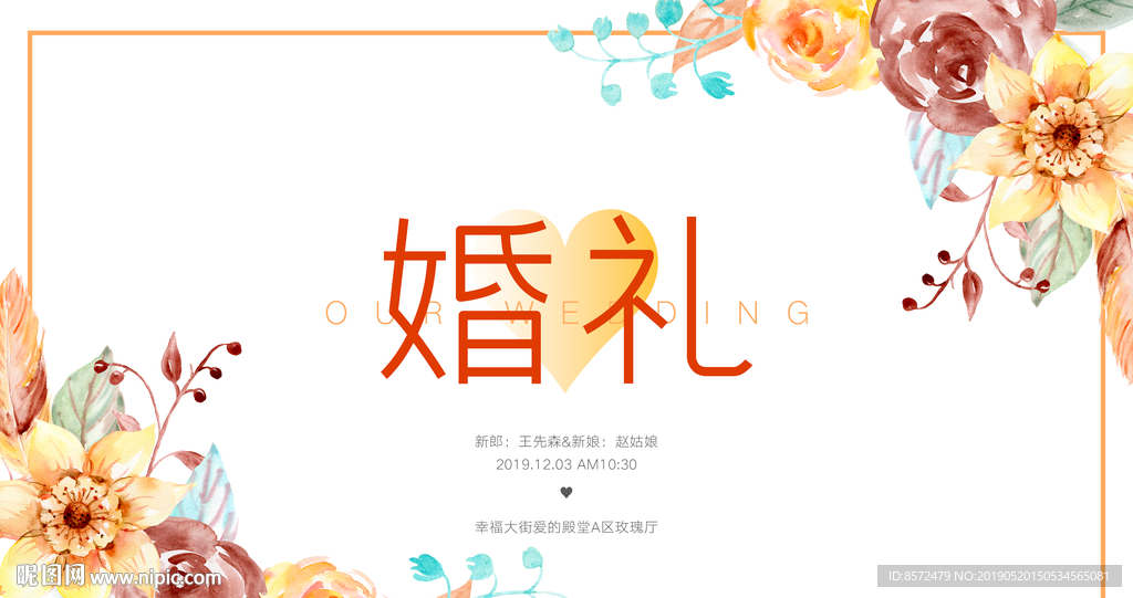 婚礼展板