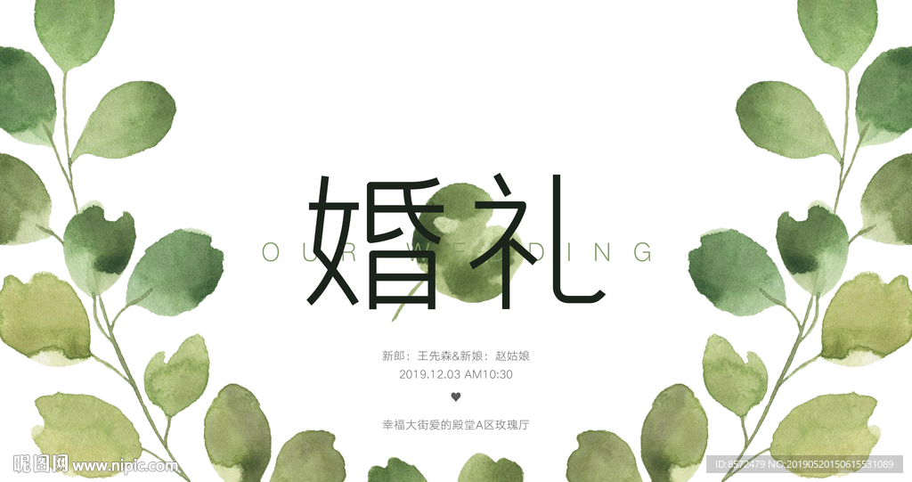 森系婚礼