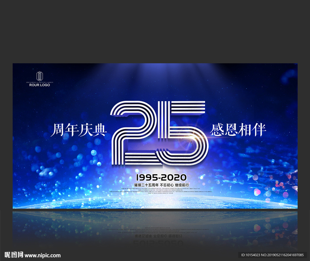 25周年庆