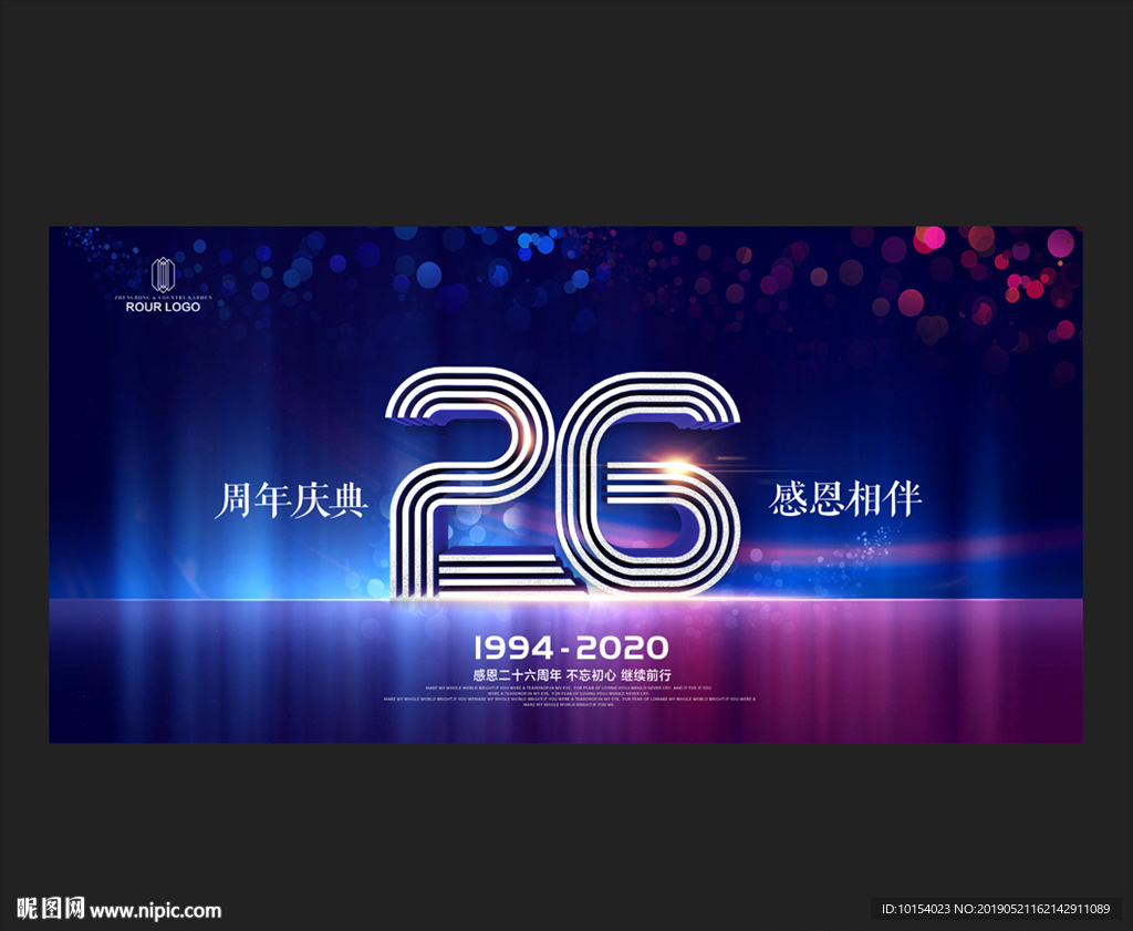 26周年庆