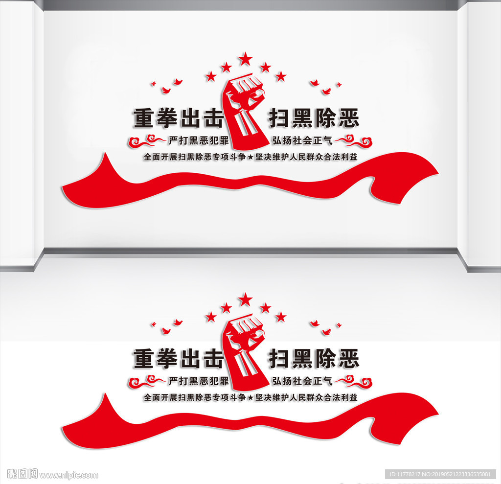 扫黑除恶文化墙