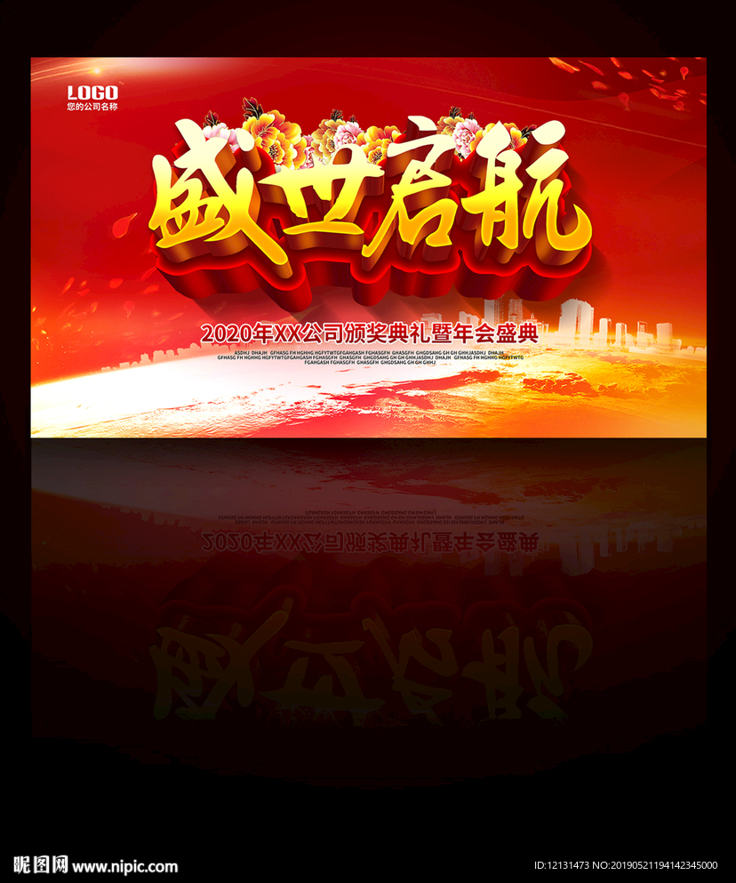 盛世启航企业年会背景图片