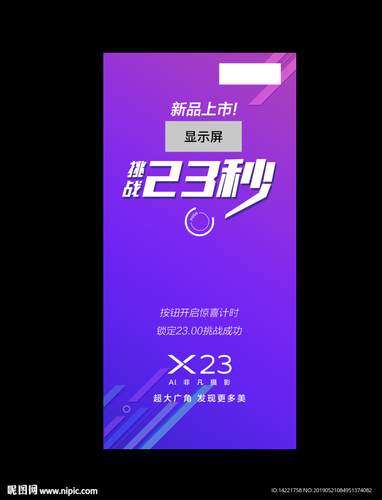 挑战23秒  vivo  展架