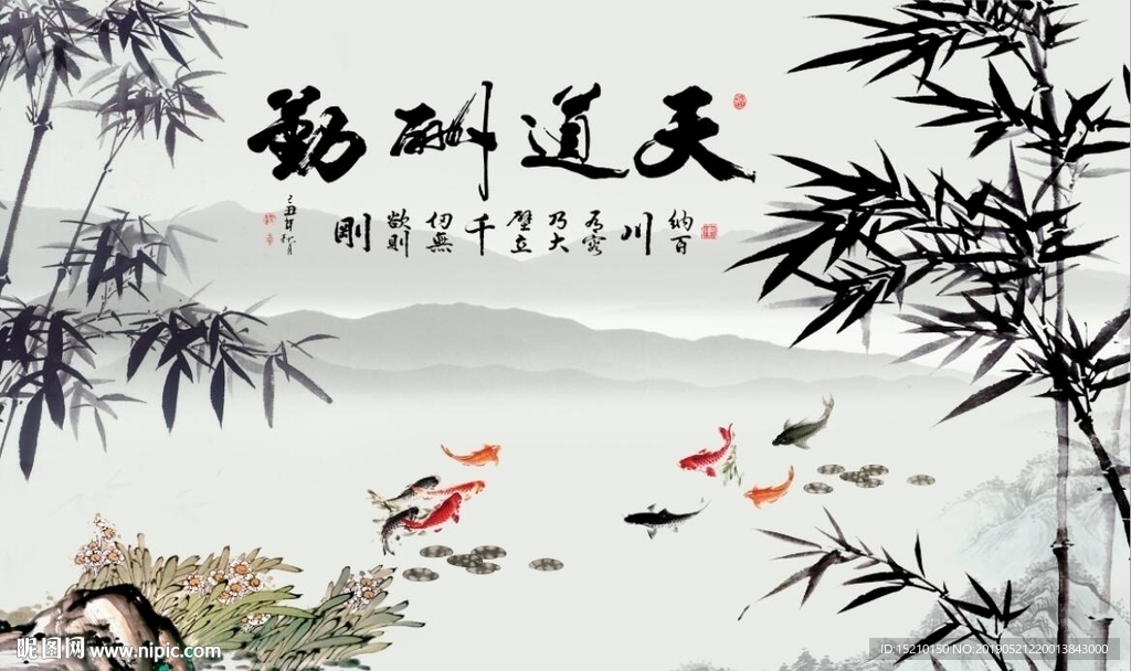 天道酬勤竹子图