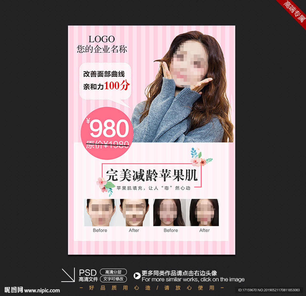 整形美容玻尿酸海报