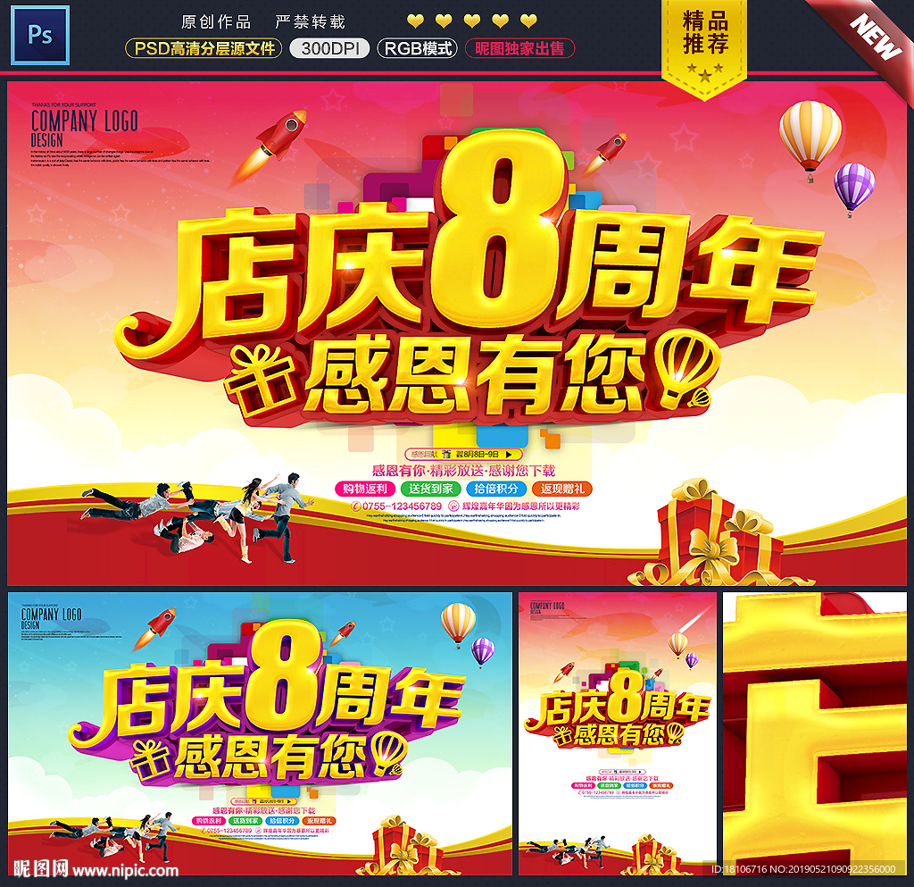 8周年庆