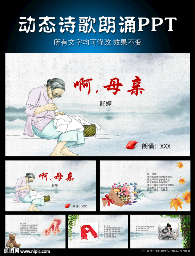 《啊，母亲》 舒婷诗歌朗诵模板
