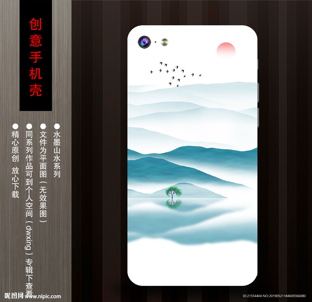 山水手机壳
