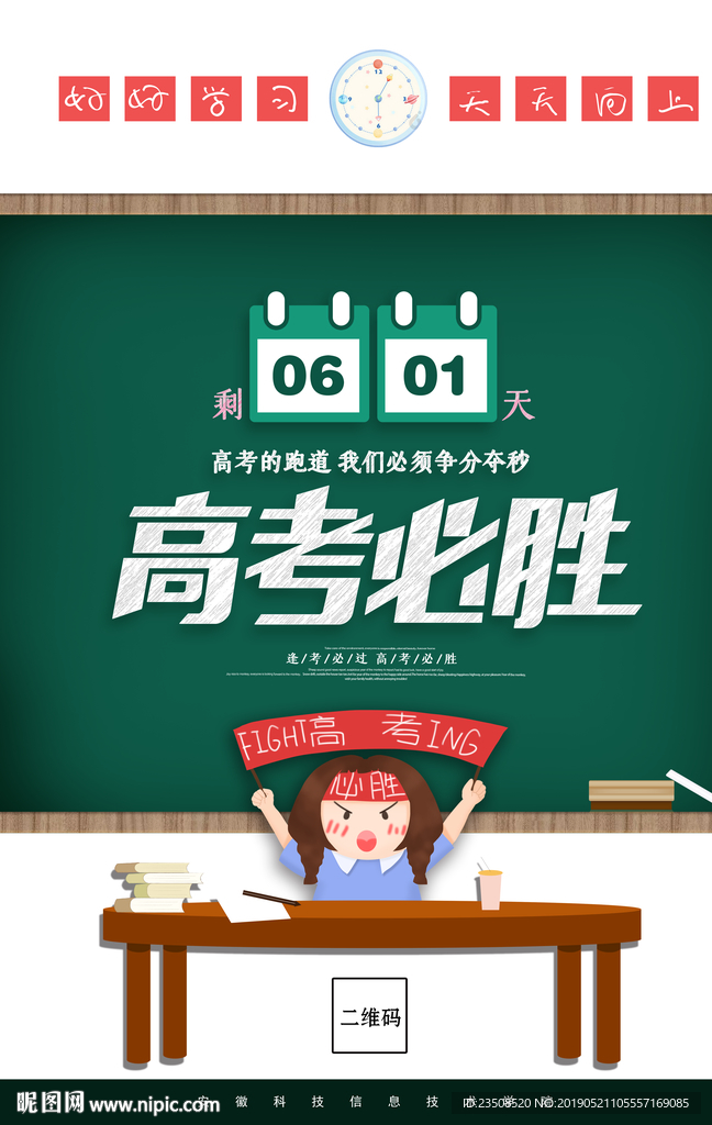 高考必胜海报
