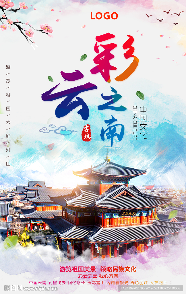 云南旅游海报