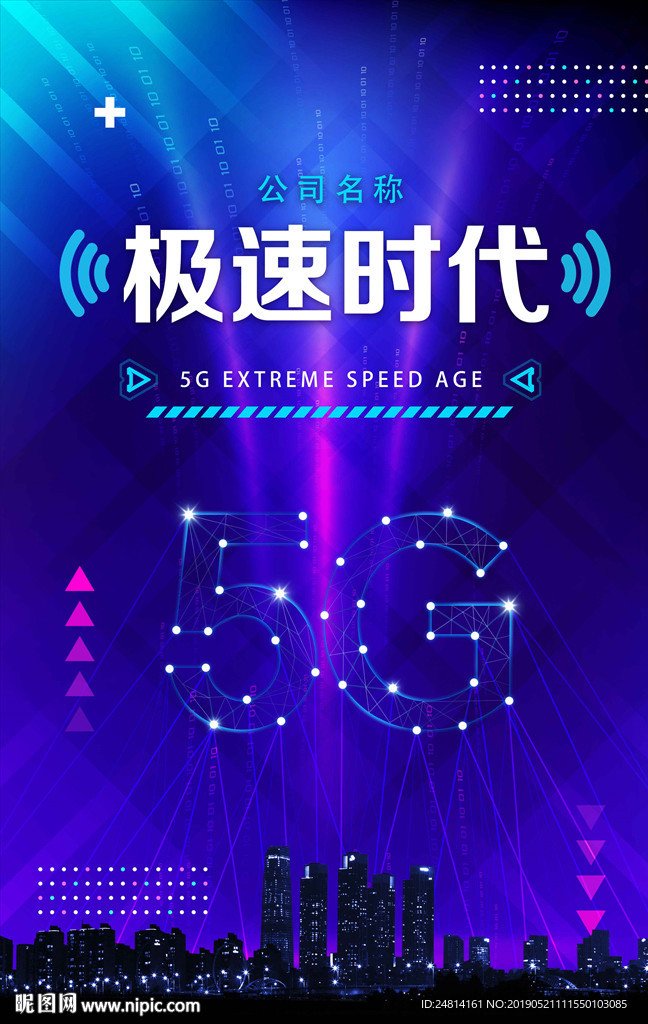 5G通讯极速时代海报模板