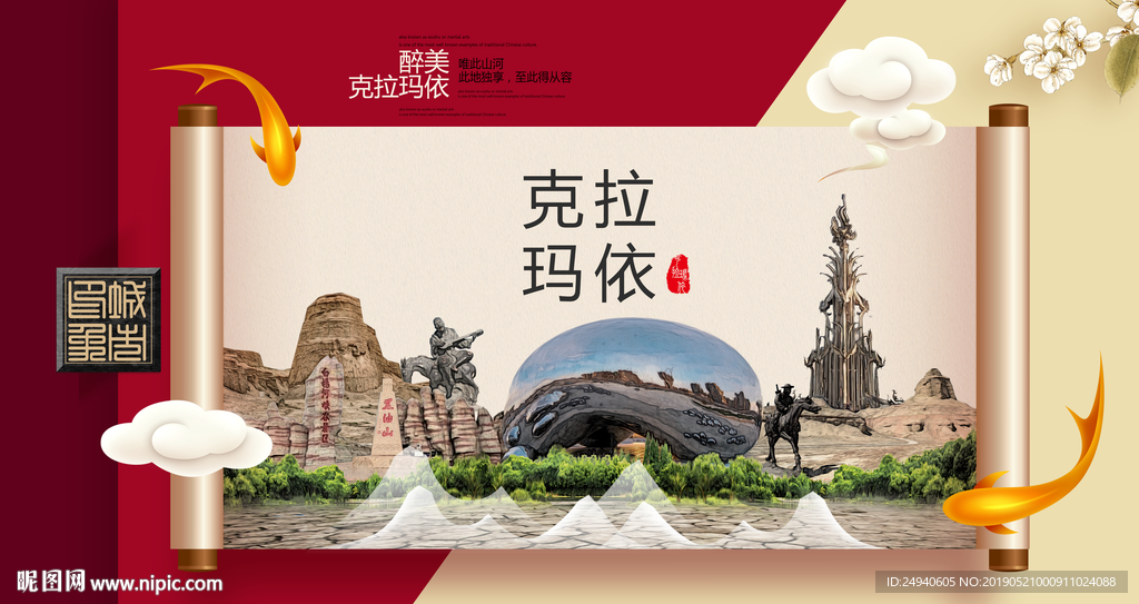 克拉玛依文明卫生城市形象海报