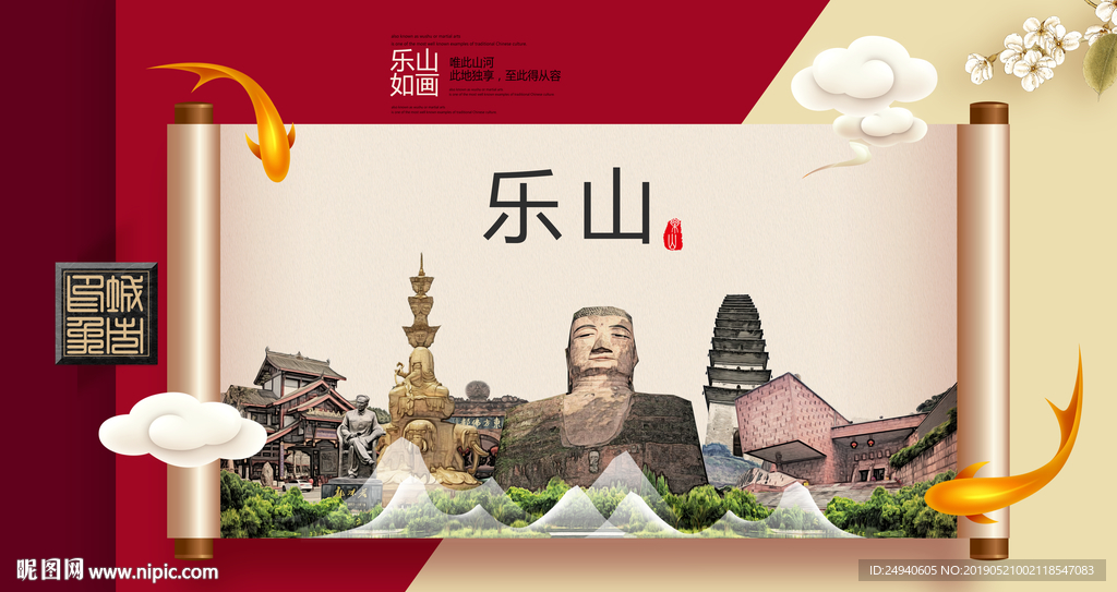 乐山文明卫生城市形象海报