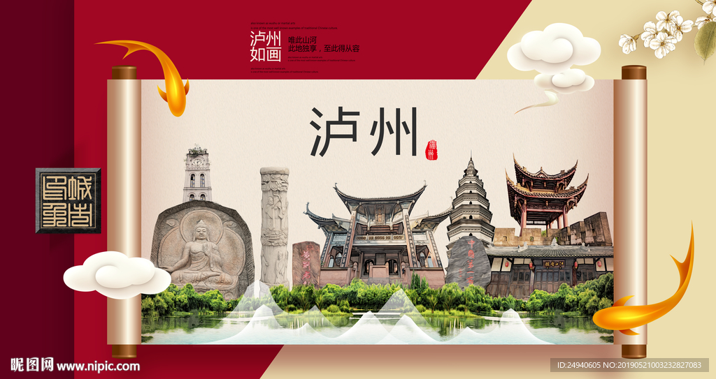 泸州文明卫生城市形象海报